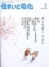 住まいと電化　2008年2月号　PDF版