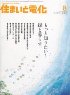 住まいと電化　2008年8月号　PDF版