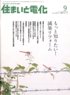 住まいと電化　2008年9月号　PDF版