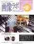 画像ラボ　2008年2月号　PDF版