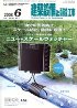 建築設備と配管工事　2008年6月号　PDF版