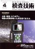 検査技術　2008年4月号　PDF版