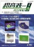 超音波テクノ　2008年5-6月号　PDF版