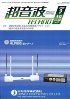 超音波テクノ　2008年9-10月号　PDF版