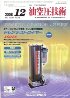 油空圧技術　2008年12月号　PDF版