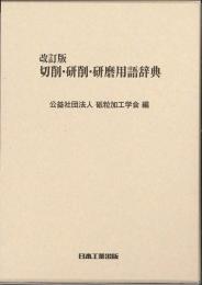 改訂版 切削・研削・研磨用語辞典