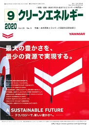 クリーンエネルギー 2020年9月号 PDF版