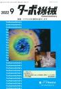 ターボ機械 2022年9月号 PDF版