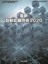 最新自動認識技術 2020