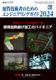 配管技術者のためのエンジニアリングガイド2024