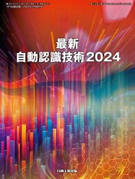 最新自動認識技術 2024