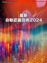 最新自動認識技術 2024