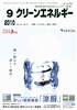 クリーンエネルギー 2010年09月号　PDF版