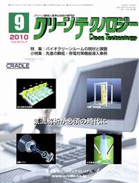 クリーンテクノロジー 2010年09月号　PDF版