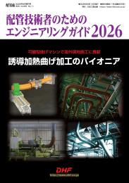 配管技術者のためのエンジニアリングガイド2026