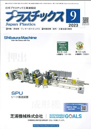 プラスチックス 2023年9月号 PDF版