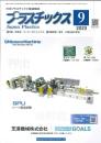 プラスチックス 2023年9月号 PDF版