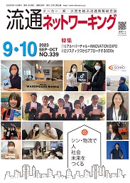 流通ネットワーキング 2023年9・10月号 PDF版