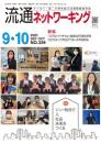 流通ネットワーキング 2023年9・10月号 PDF版