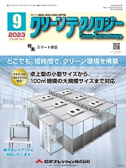 クリーンテクノロジー 2023年9月号 PDF版