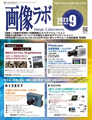 画像ラボ 2023年9月号 PDF版