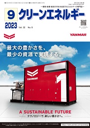 クリーンエネルギー 2023年9月号 PDF版