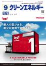 クリーンエネルギー 2023年9月号 PDF版