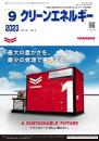 クリーンエネルギー 2023年9月号