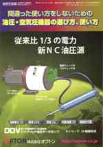 間違った使い方をしないための油圧・空気圧機器の選び方、使い方　PDF版