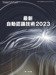 最新自動認識技術 2023