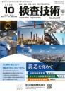 検査技術 2022年10月号 PDF版