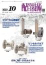 配管技術 2022年10月号 PDF版