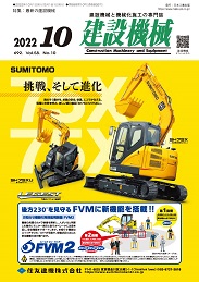 建設機械 2022年10月号 PDF版