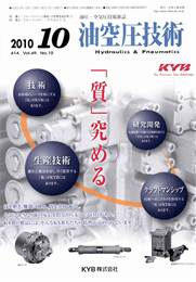 油空圧技術 2010年10月号　PDF版