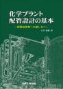 化学プラント配管設計の基本