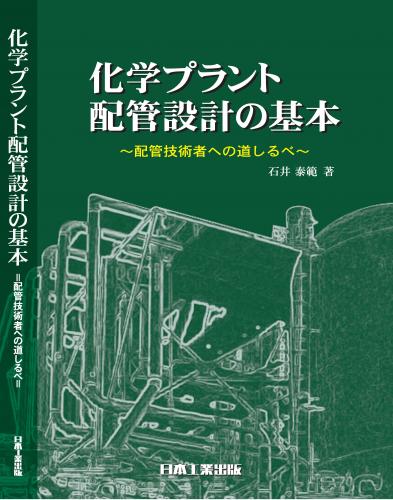 化学プラント配管設計の基本日本工業出版(株)