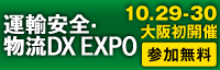 運輸安全・物流DX EXPO in大阪 2025