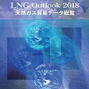 LNG Outlook 2018 <天然ガス貿易データ総覧> (PDFダウンロード版)