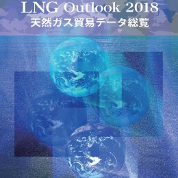 LNG Outlook 2018 <天然ガス貿易データ総覧> (PDFダウンロード版)