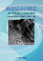 渦流量計の創造 ～流れを数値化する渦の秩序～