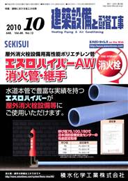 建築設備と配管工事 2010年10月号　PDF版