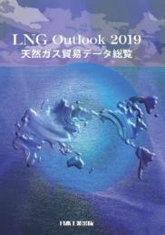 LNG Outlook 2019 <天然ガス貿易データ総覧> (PDFダウンロード版)