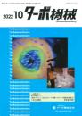 ターボ機械 2022年10月号 PDF版