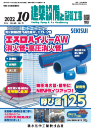 建築設備と配管工事 2022年10月号 PDF版