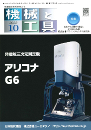 機械と工具 2022年10月号 PDF版