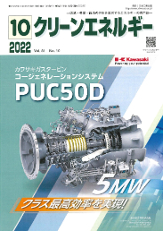 クリーンエネルギー 2022年10月号 PDF版