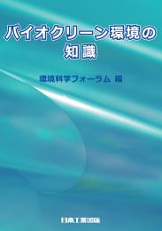 バイオクリーン環境の知識