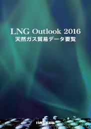 LNG Outlook 2016 <天然ガス貿易データ要覧>