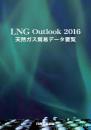 LNG Outlook 2016 <天然ガス貿易データ要覧>
