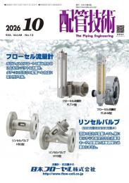 配管技術 2026年10月号